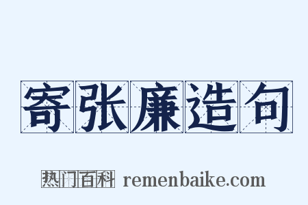 寄张廉造句是什么意思的图片